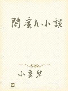 闺蜜h小说封面