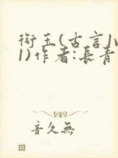 衔玉(古言1v1)作者:长青长白封面
