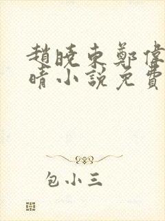 赵晓东郑伟吴雪晴小说免费阅读