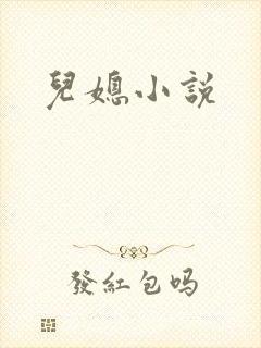 儿媳小说封面