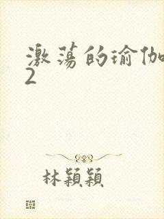 激荡的瑜伽教室2