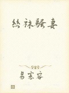 丝袜骚妻