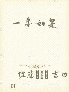 一梦如是