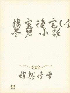 杨家后宅(全)冬儿 小说封面