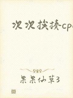次次挨揍cpo