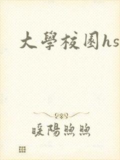 大学校园hsc