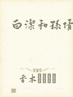 白洁和孙倩