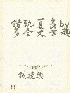 错轨夏多by夏多全文笔趣阁