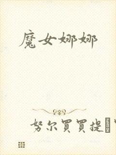 魔女娜娜封面