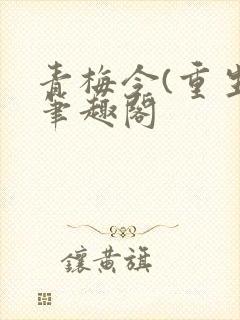 青梅令(重生)笔趣阁