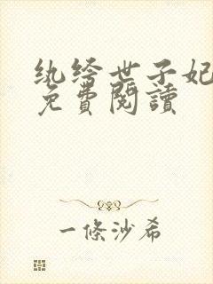 纨绔世子妃全文免费阅读封面