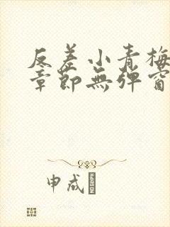 反差小青梅最新章节无弹窗笔趣阁