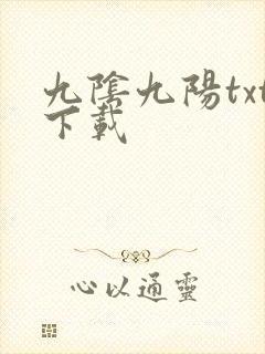 九阴九阳txt下载