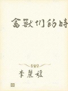 禽兽们的时间封面