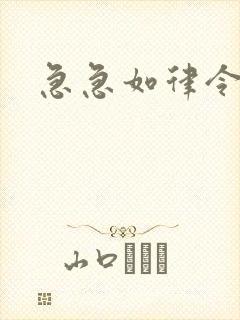 急急如律令小说