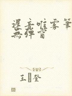 迟音唯雾笔趣阁无弹窗封面