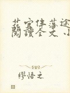 花官伴落途全文阅读全文 小说