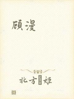 顾漫