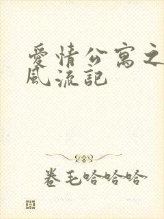 爱情公寓之子乔风流记