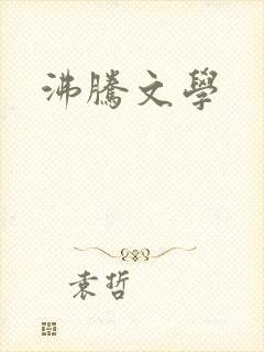 沸腾文学