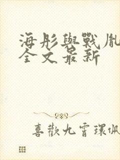 海彤与战胤小说全文最新