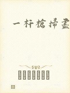 一杆枪扫尽全家