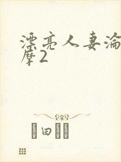 漂亮人妻沦陷按摩2