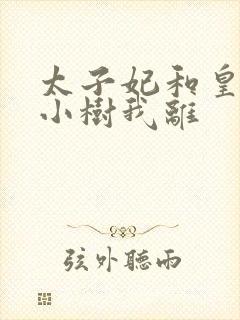 太子妃和皇上在小树我离