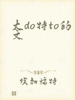 大do特to的文