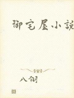 御宅屋小说