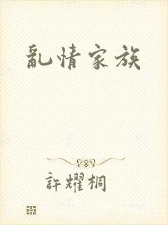 乱情家族