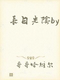 长日光阴by封面