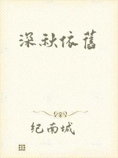 深秋依旧