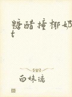 糖醋撞椰奶txt
