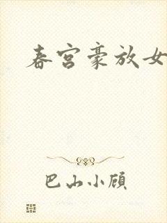 春宫豪放女