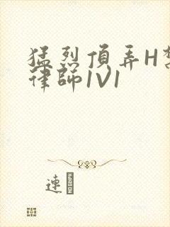 猛烈顶弄H禁欲律师1V1封面