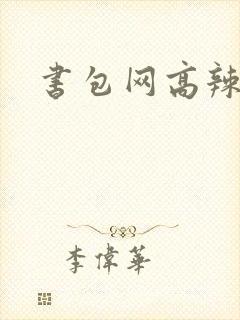 书包网高辣文