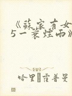 《苏家有女1v5一蓑烟雨》