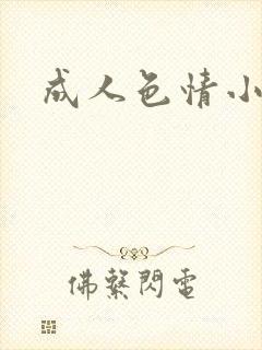 成人色情小说