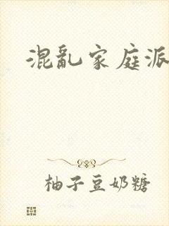 混乱家庭派对