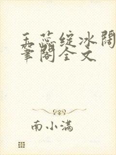 玉蕊绽冰阔落趣笔阁全文