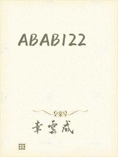 ABAB122封面