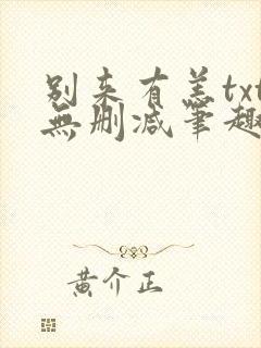 别来有恙txt无删减笔趣阁