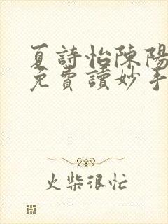 夏诗怡陈阳小说免费读妙手小神医全集封面