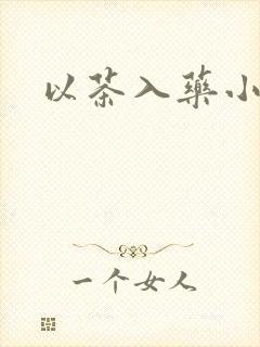 以茶入药小说