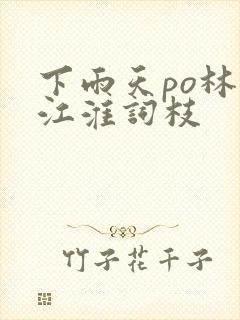 下雨天po林念江淮词枝封面
