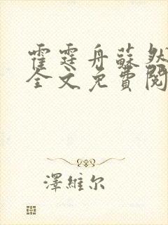 霍霆舟苏然小说全文免费阅读封面
