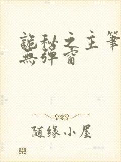 诡秘之主笔趣阁无弹窗
