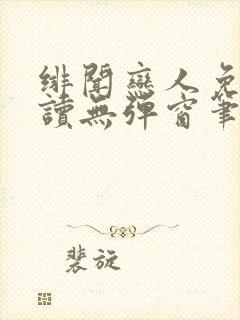 绯闻恋人免费阅读无弹窗笔趣阁封面