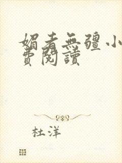 媚者无疆小说免费阅读